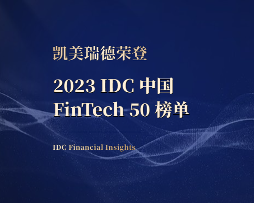 “KMERIT Honored on "2023 IDC China FinTech 50" List