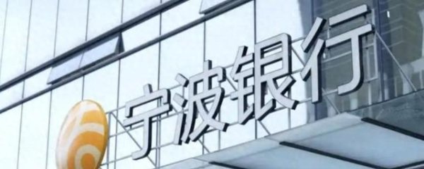 场外股票配资网 宁波银行存贷双增驱动高增长, 服务实体经济凸显韧性